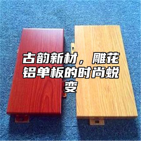 古韵新材，雕花铝单板的时尚蜕变