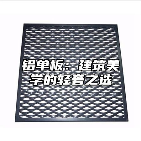 铝单板：建筑美学的轻奢之选