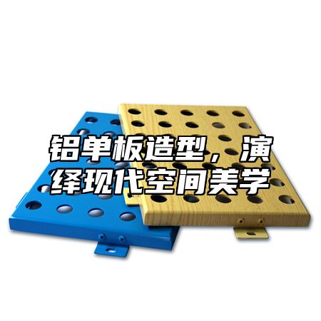 铝单板造型，演绎现代空间美学