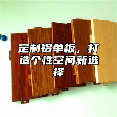 定制铝单板，打造个性空间新选择