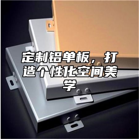 定制铝单板，打造个性化空间美学