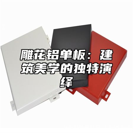 雕花铝单板：建筑美学的独特演绎