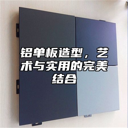 铝单板造型，艺术与实用的完美结合