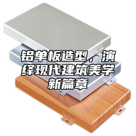 铝单板造型，演绎现代建筑美学新篇章