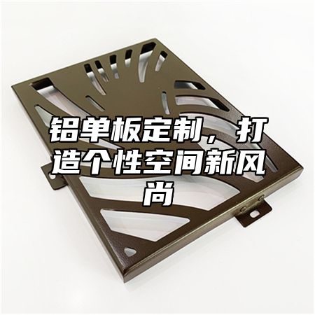 铝单板定制，打造个性空间新风尚