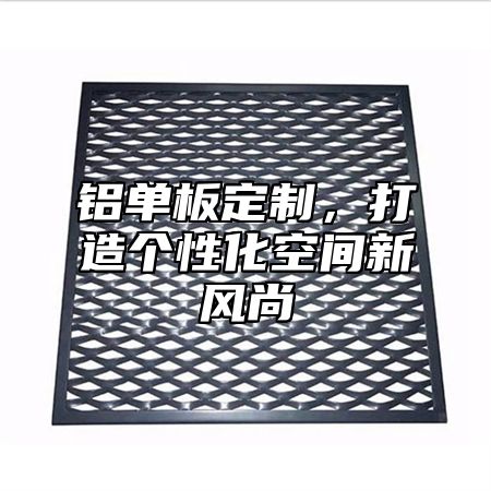 铝单板定制，打造个性化空间新风尚
