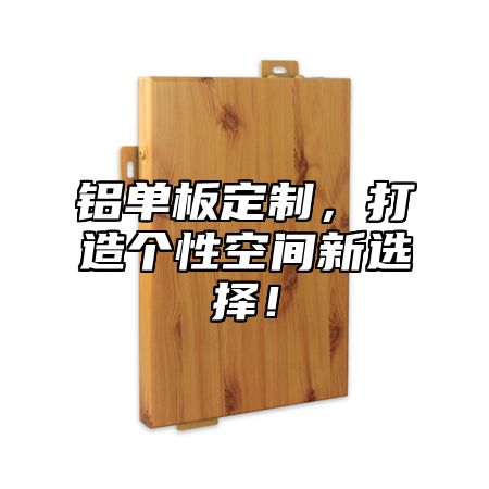 铝单板定制，打造个性空间新选择！