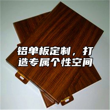 铝单板定制，打造专属个性空间
