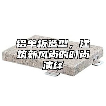 铝单板造型，建筑新风尚的时尚演绎