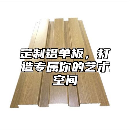 定制铝单板，打造专属你的艺术空间