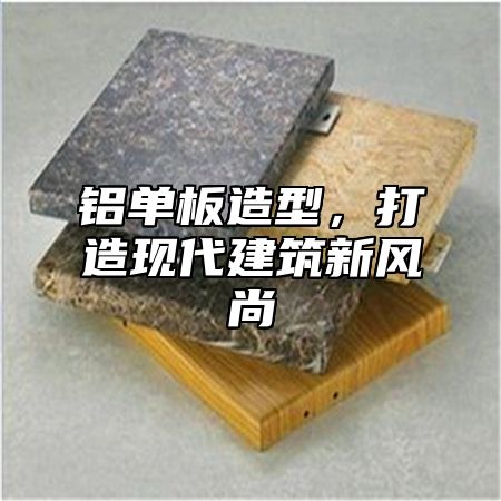 铝单板造型，打造现代建筑新风尚
