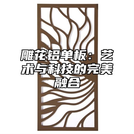 雕花铝单板：艺术与科技的完美融合
