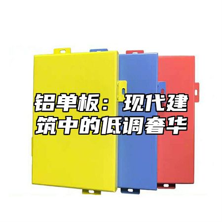 铝单板：现代建筑中的低调奢华