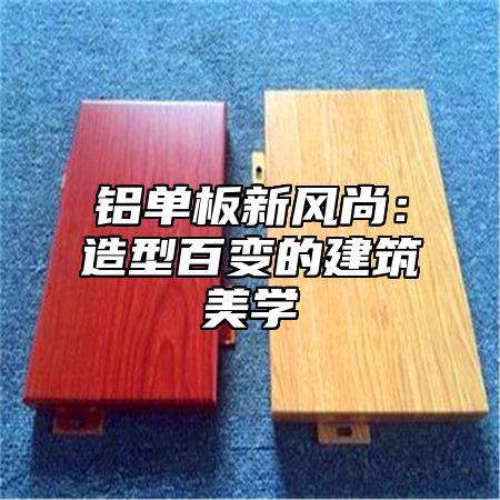 铝单板新风尚：造型百变的建筑美学