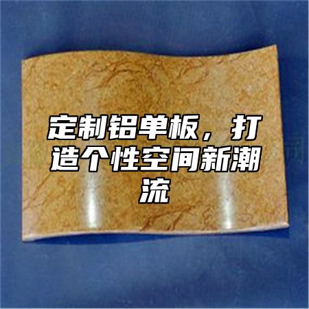 定制铝单板，打造个性空间新潮流