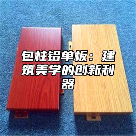 包柱铝单板：建筑美学的创新利器