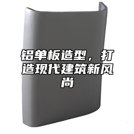 铝单板造型，打造现代建筑新风尚