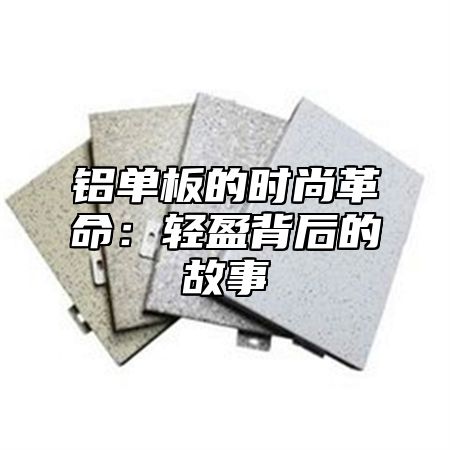 铝单板的时尚革命：轻盈背后的故事