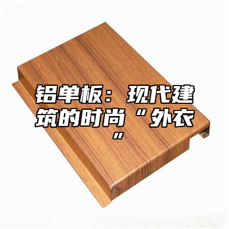 铝单板：现代建筑的时尚“外衣”