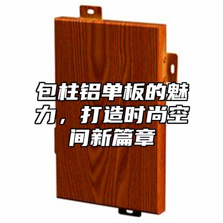 包柱铝单板的魅力，打造时尚空间新篇章
