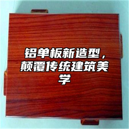 铝单板新造型，颠覆传统建筑美学