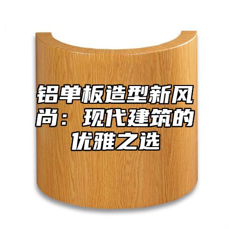 铝单板造型新风尚：现代建筑的优雅之选