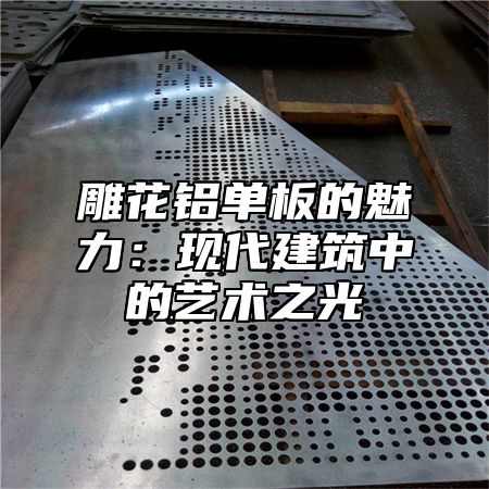 雕花铝单板的魅力：现代建筑中的艺术之光