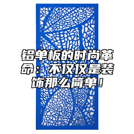 铝单板的时尚革命：不仅仅是装饰那么简单！
