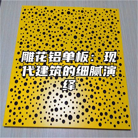 雕花铝单板：现代建筑的细腻演绎