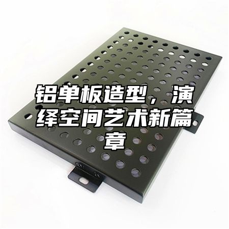铝单板造型，演绎空间艺术新篇章