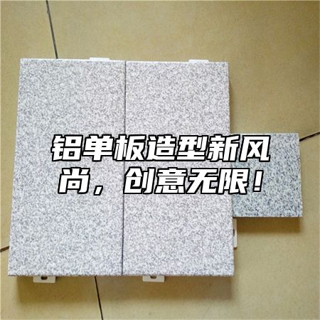 铝单板造型新风尚，创意无限！