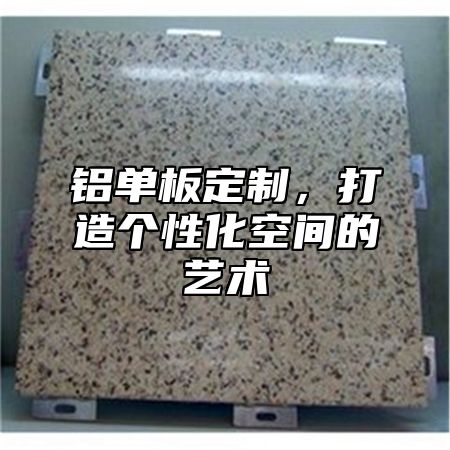 铝单板定制，打造个性化空间的艺术