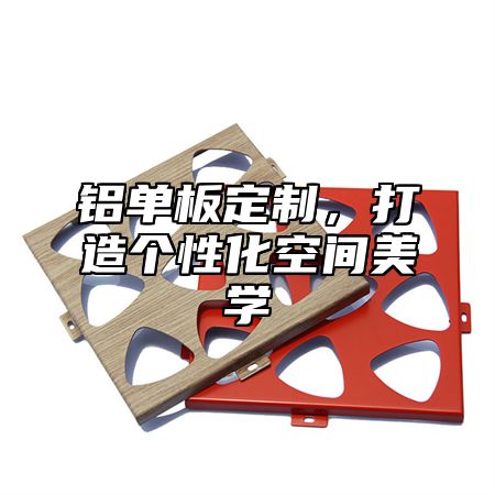 铝单板定制，打造个性化空间美学