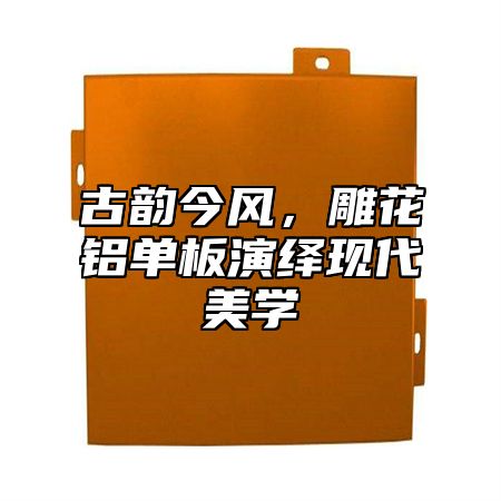 古韵今风，雕花铝单板演绎现代美学