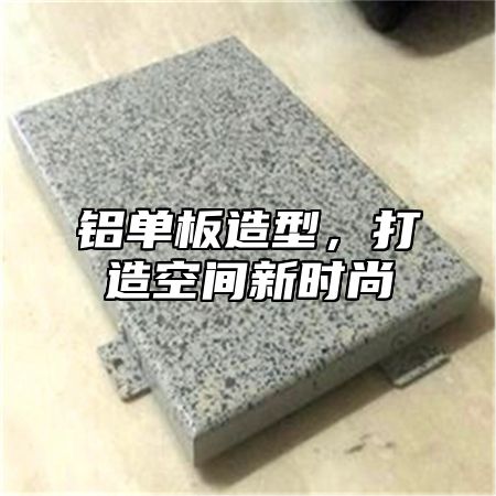 铝单板造型，打造空间新时尚