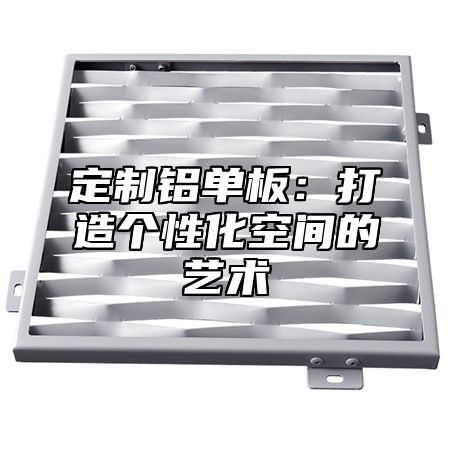 定制铝单板：打造个性化空间的艺术