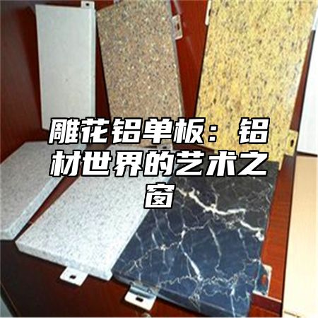 雕花铝单板：铝材世界的艺术之窗