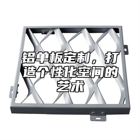 铝单板定制，打造个性化空间的艺术
