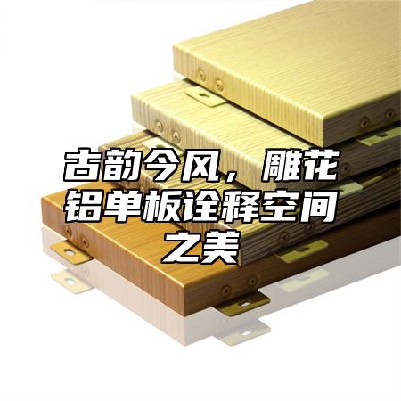 古韵今风，雕花铝单板诠释空间之美