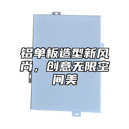 铝单板造型新风尚，创意无限空间美