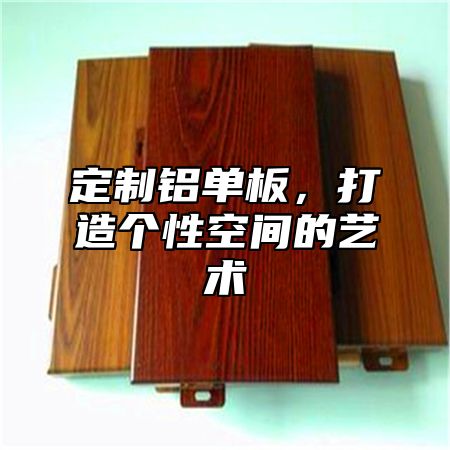 定制铝单板，打造个性空间的艺术