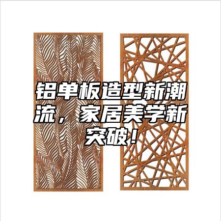 铝单板造型新潮流，家居美学新突破！