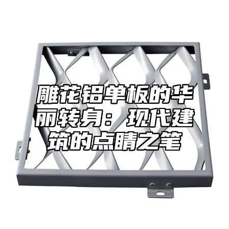 雕花铝单板的华丽转身：现代建筑的点睛之笔