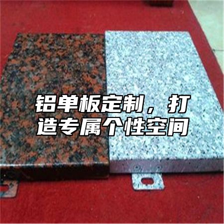 铝单板定制，打造专属个性空间