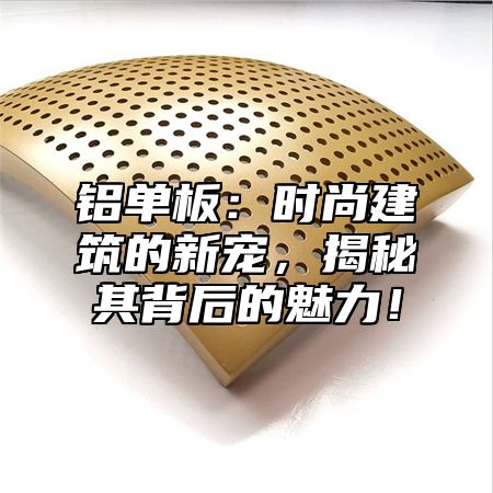 铝单板：时尚建筑的新宠，揭秘其背后的魅力！
