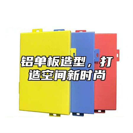 铝单板造型，打造空间新时尚