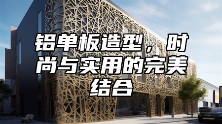 铝单板造型，时尚与实用的完美结合