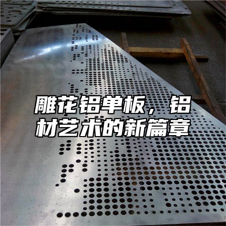雕花铝单板，铝材艺术的新篇章