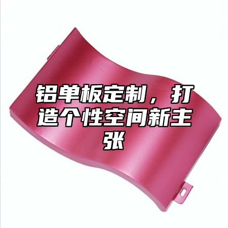 铝单板定制，打造个性空间新主张