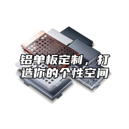 铝单板定制，打造你的个性空间